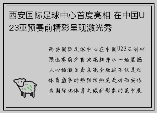 西安国际足球中心首度亮相 在中国U23亚预赛前精彩呈现激光秀