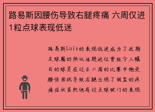 路易斯因腰伤导致右腿疼痛 六周仅进1粒点球表现低迷