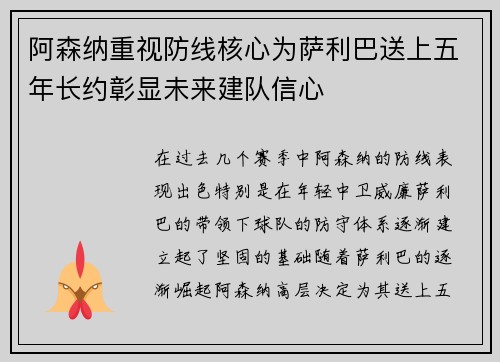 阿森纳重视防线核心为萨利巴送上五年长约彰显未来建队信心