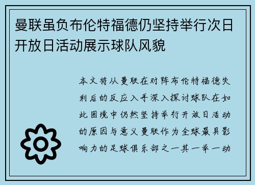 曼联虽负布伦特福德仍坚持举行次日开放日活动展示球队风貌
