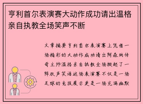 亨利首尔表演赛大动作成功请出温格亲自执教全场笑声不断