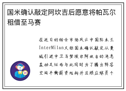 国米确认敲定阿坎吉后愿意将帕瓦尔租借至马赛