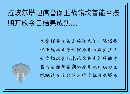 拉波尔塔迎信誉保卫战诺坎普能否按期开放今日结果成焦点
