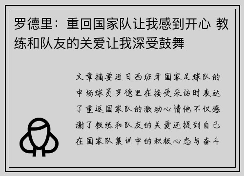 罗德里：重回国家队让我感到开心 教练和队友的关爱让我深受鼓舞