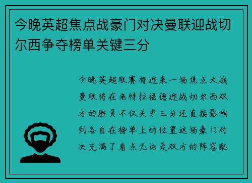 今晚英超焦点战豪门对决曼联迎战切尔西争夺榜单关键三分