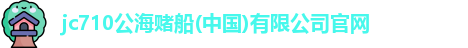 710jc7公海登录入口